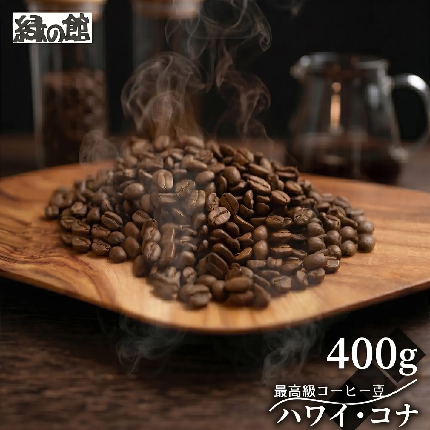 緑の館 / ハワイ・コナ  豆 400g（200g×2袋）珈琲豆【17-131】