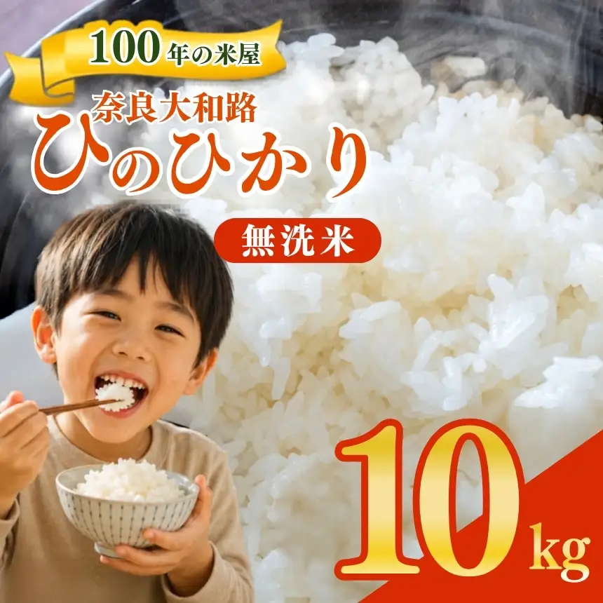 奈良大和路 ひのひかり 無洗米 10kg 【令和7年産】| コメ 米 こめ お米 おこめ オコメ ひのひかり おにぎり 白米 無洗米 おにぎり | 奈良県 五條市