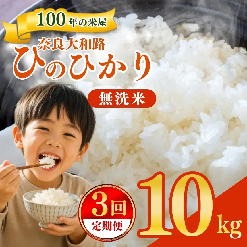 【定期便3回】 奈良大和路 ひのひかり 無洗米 10kg 【令和7年産】 | コメ 米 こめ お米 おこめ オコメ ひのひかり おにぎり 白米 無洗米 おにぎり | 奈良県 五條市