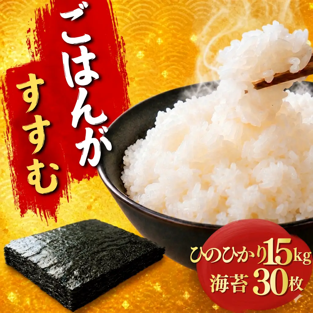 ひのひかり 15kg と 訳あり 有明海産 焼き海苔 全形 30枚 セット ｜ 米 海苔 のり 焼き海苔 熊本県 玉名市