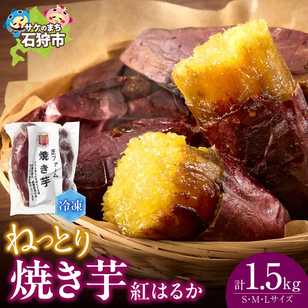 【先行予約】石狩産 焼き芋 紅はるか 1.5kg（250g入り袋×6）｜野菜 さつまいも 北海道 石狩市