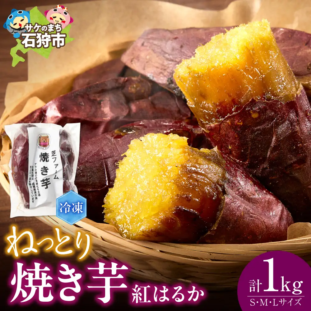 【先行予約】石狩産 焼き芋 紅はるか 1kg（250g入り袋×4）｜野菜 さつまいも 北海道 石狩市