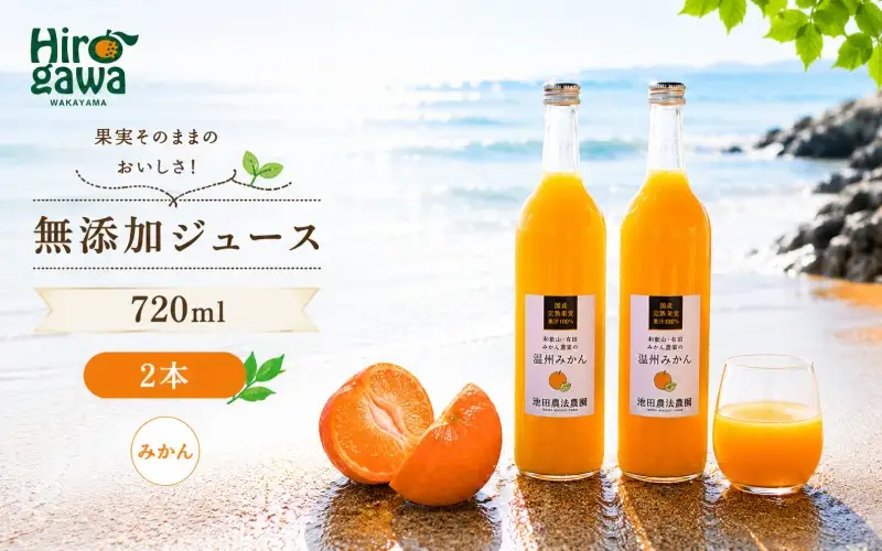 有田 みかん 100% ジュース / 温州みかん 有田みかん ストレート 果汁 無添加 柑橘 和歌山 7000円 720ml ※北海道・沖縄・離島への配送不可 //drink 【ikd100-mik720-2B】