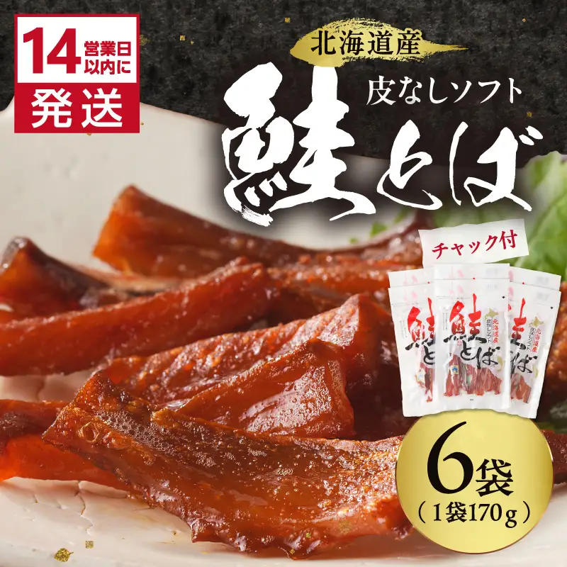 《14営業日以内に発送》北海道産 皮なしソフト鮭とば 170g×6袋 ( 加工品 鮭 サケ さけ しゃけ サーモン 鮭とば セット おつまみ おやつ 肴 皮なし ソフト 柔らかい )【035-0051】