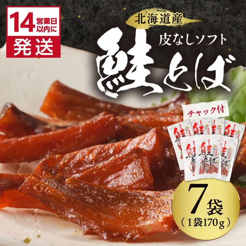 《14営業日以内に発送》北海道産 皮なしソフト鮭とば 170g×7袋 ( 加工品 鮭 サケ さけ しゃけ サーモン 鮭とば セット おつまみ おやつ 肴 皮なし ソフト 柔らかい )【035-0052】
