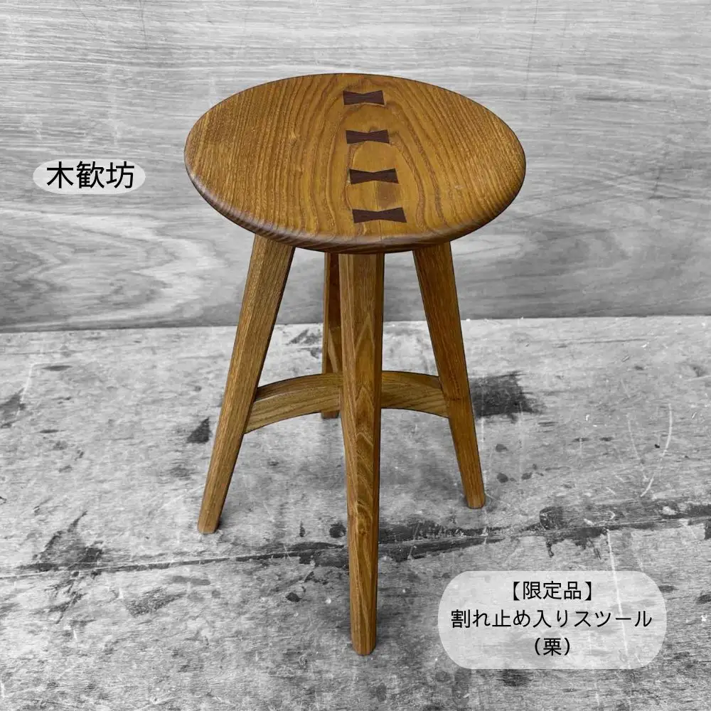 【限定品】割れ止め入りスツール（栗） / スツール 椅子 いす イス 家具 木工品 木製