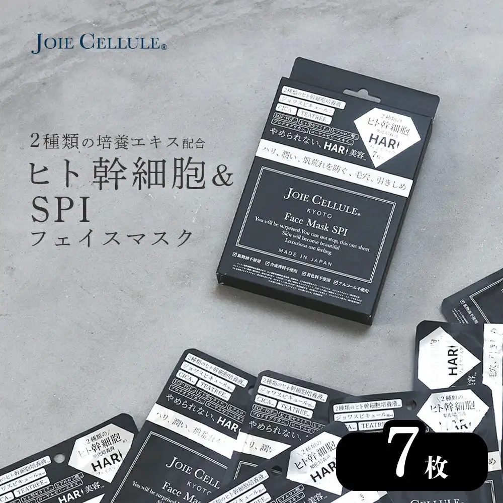 【ジョワセリュール】フェイスマスク（SPI）×7枚 ｜京都 美容ブランド コスメ 人気 コスメ [京都 美容 ブランド フェイスマスク  大容量 人気 おすすめ パック シートマスク スキンケア 高保湿 毛穴集中ケア 化粧品 お取り寄せ 通販 送料無料 ふるさと納税 ］