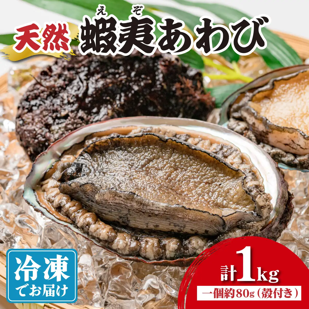 天然 蝦夷あわび 計1kg 【mh-0909】