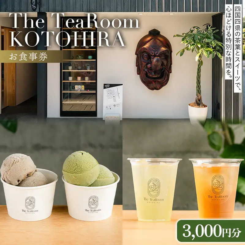 The TeaRoom KOTOHIRA　お食事券 3,000円分 日本茶 オリジナルお茶チョコレート チョコレート カフェ スイーツ 食事券 香川 琴平 こんぴらさん F5J-1068