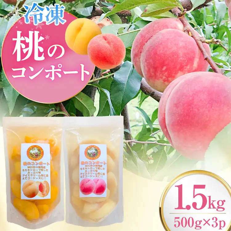桃 冷凍 コンポート 2種 500g × 3パック
