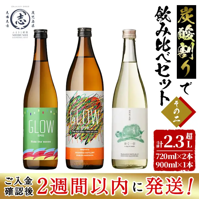 ＜入金確認後、2週間以内に発送！＞【数量限定】志布志焼酎炭酸割りで飲み比べ3本セット＜その2＞(720ml×2・900ml×1) b1-031-2w