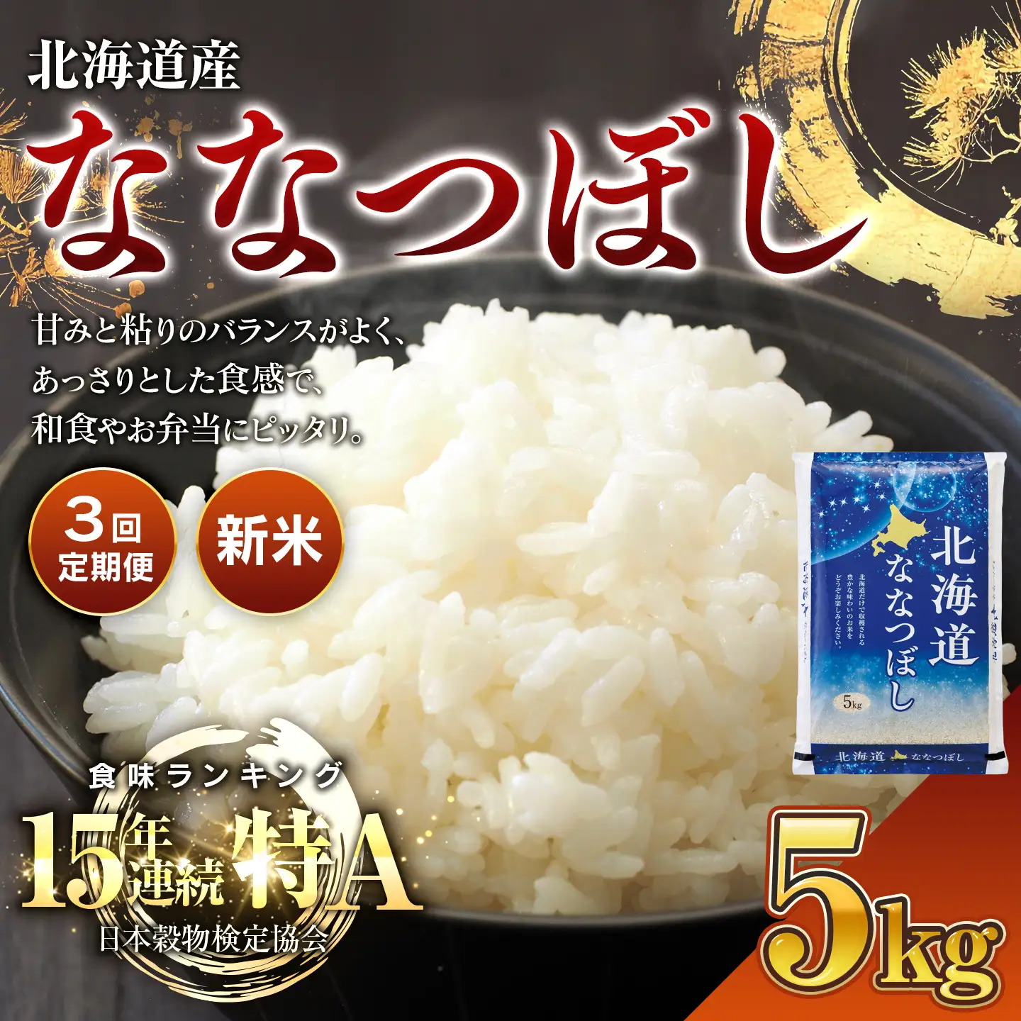【新米】【3回定期便】 令和8年産 北海道産 ななつぼし 5kg BOAY034