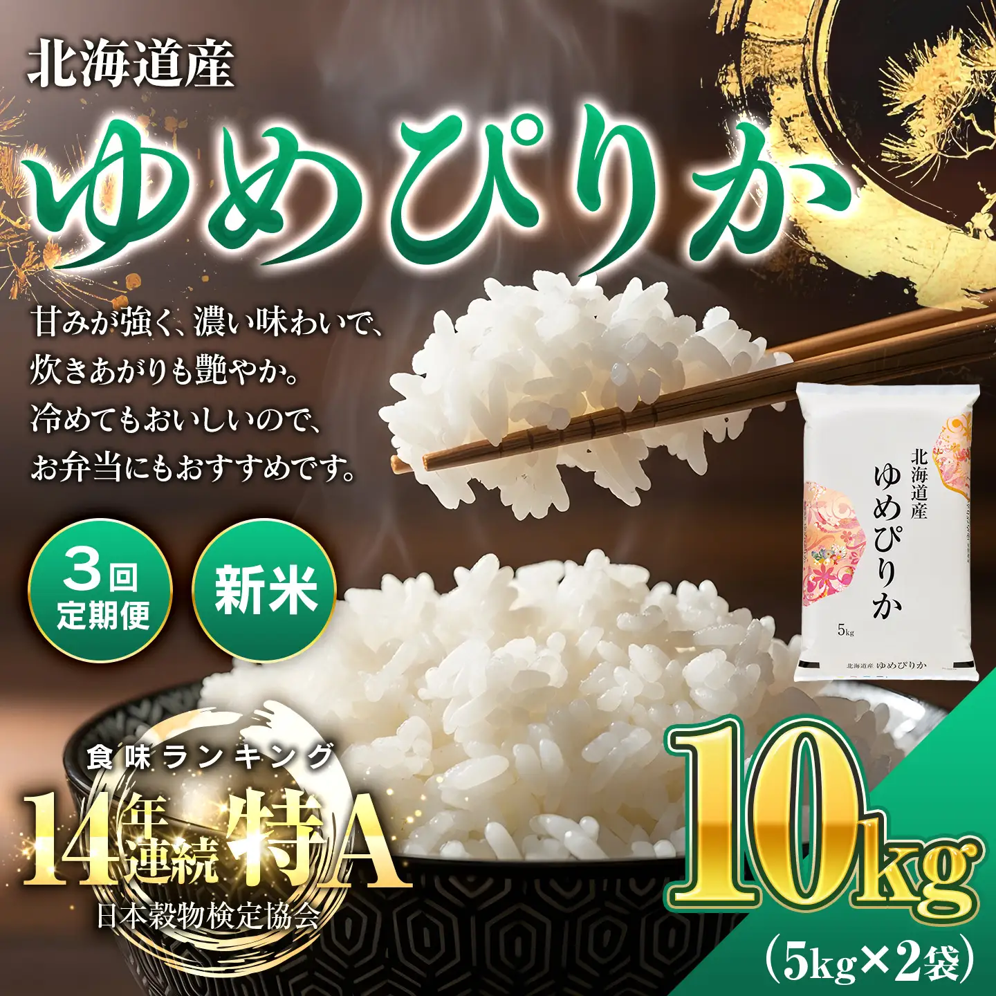 新米 【3回定期便】 ゆめぴりか 10kg ｜新米