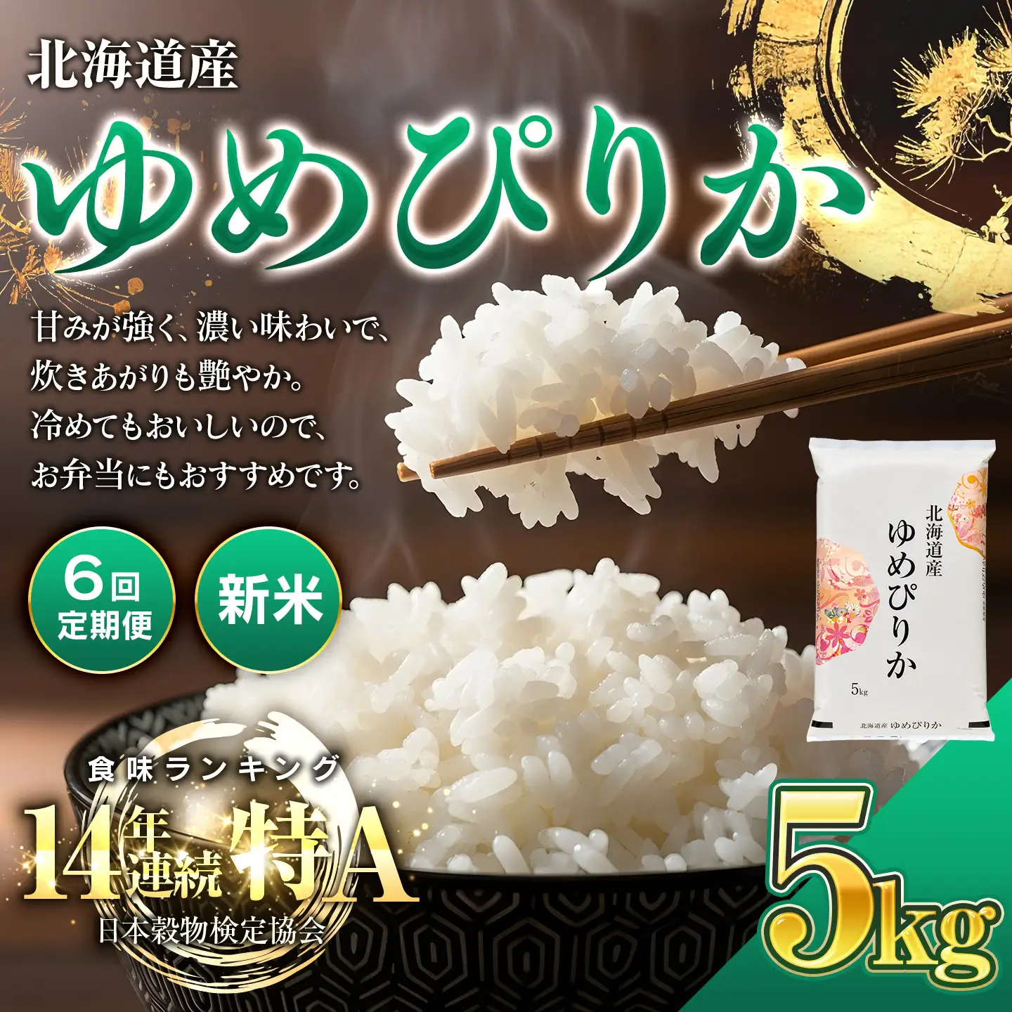 【新米】【6回定期便】 令和8年産 北海道産 ゆめぴりか 5kg BOAY044