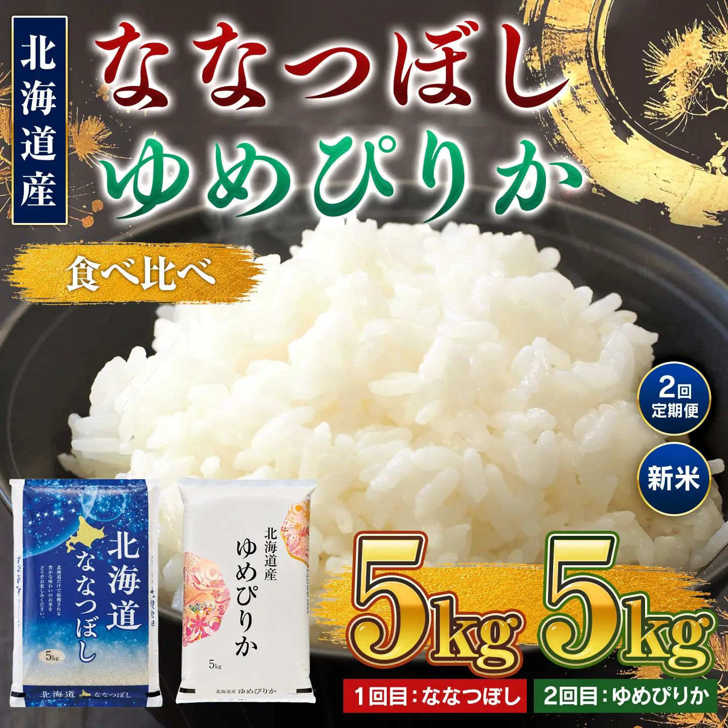 【新米】【2回定期便】令和8年産 北海道米 ななつぼし5kg・ゆめぴりか5kg 食べ比べ定期便 BOAY048
