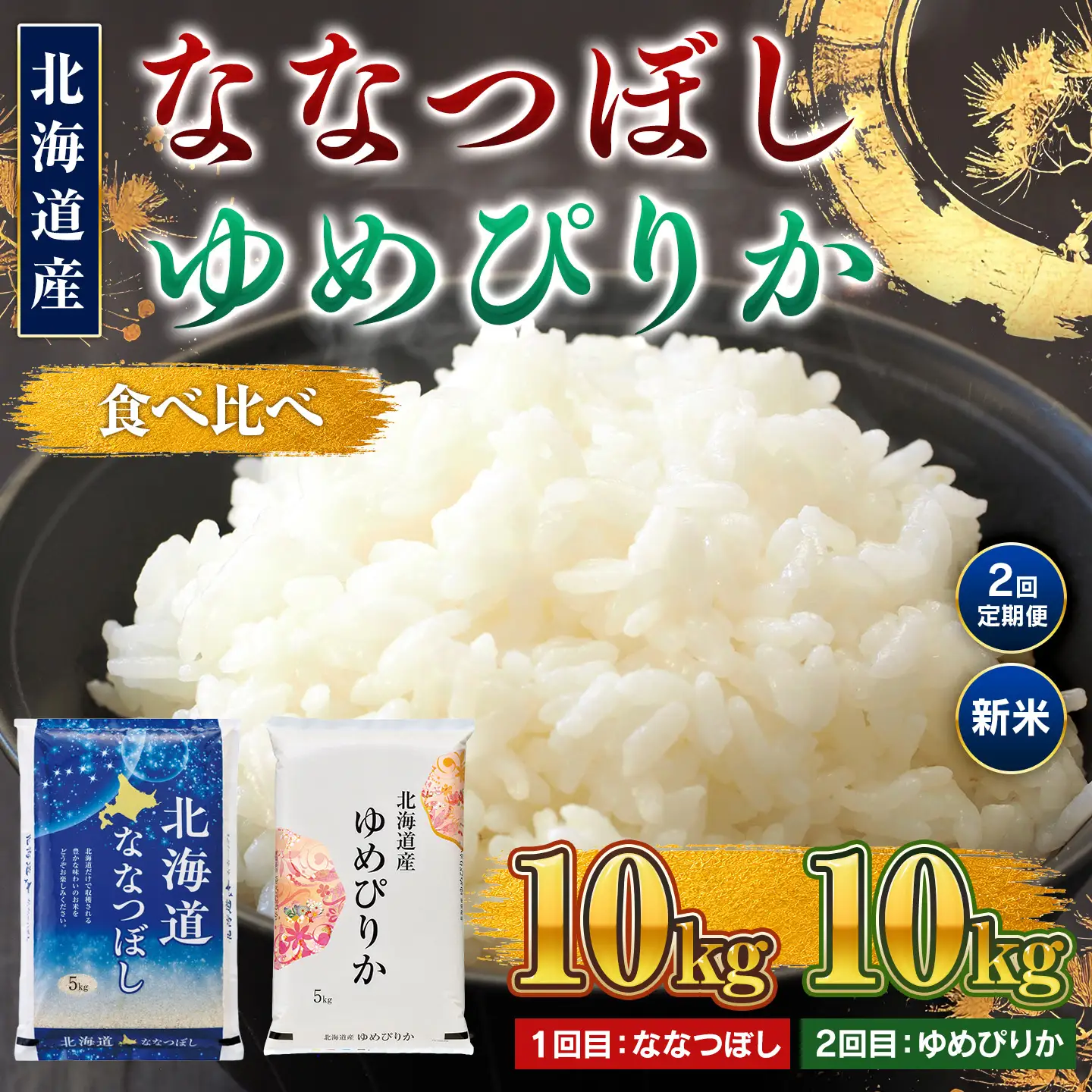 【新米】【2回定期便】令和8年産 北海道米 ななつぼし10kg・ゆめぴりか10kg 食べ比べ定期便 BOAY049