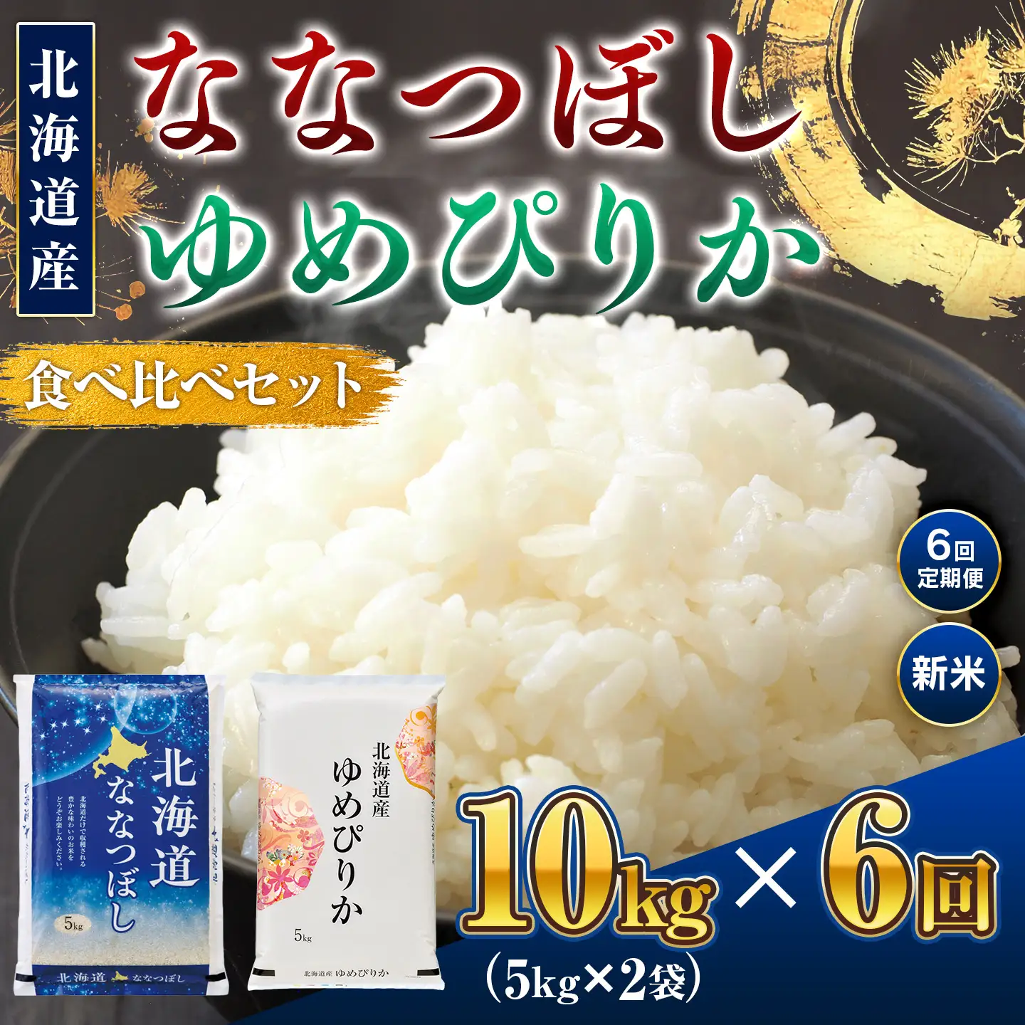 新米 【6回定期便】ななつぼし5kg・ゆめぴりか5kg 食べ比べ｜新米