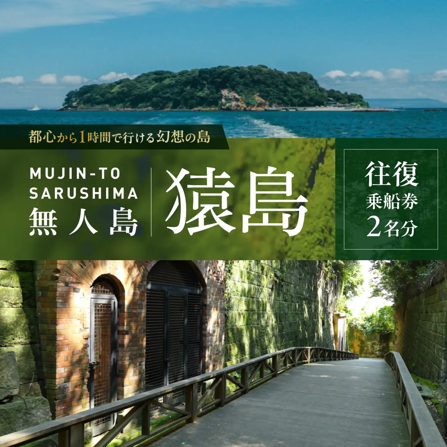 無人島・猿島航路の往復乗船券（ペア）【株式会社トライアングル】[AKFY002]