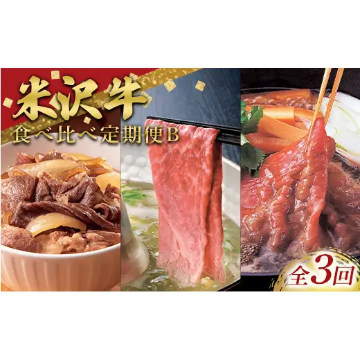 ≪定期便3回≫ 米沢牛を味わう食べ比べ定期便B (3～4人用) 牛肉 ブランド牛 山形県 南陽市 [2702]