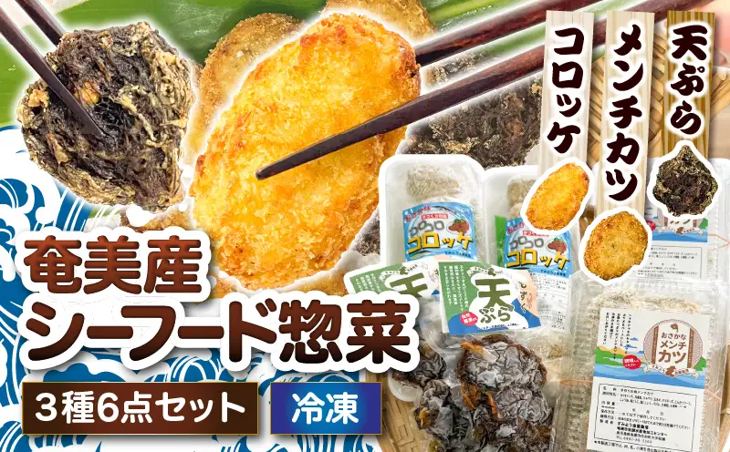 おさかなコロッケ＆メンチカツ＆もずく天ぷら！奄美産シーフード惣菜３種6点セット　A052-026