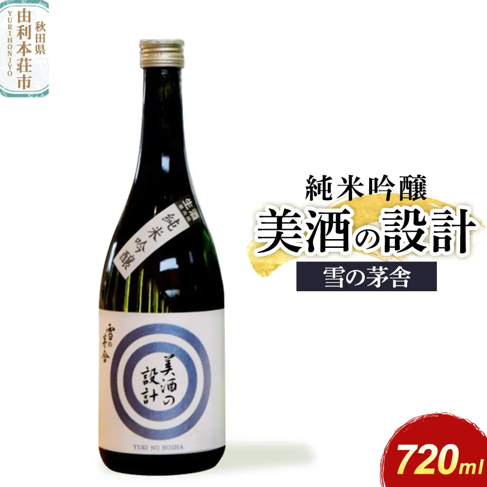 美酒の設計 純米吟醸 720ml×1本 齋彌酒造店 雪の茅舎