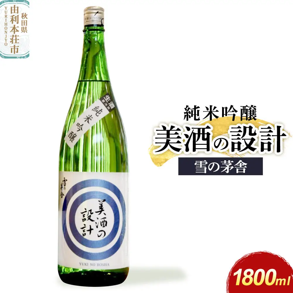 美酒の設計 純米吟醸 1800ml×1本 齋彌酒造店 雪の茅舎