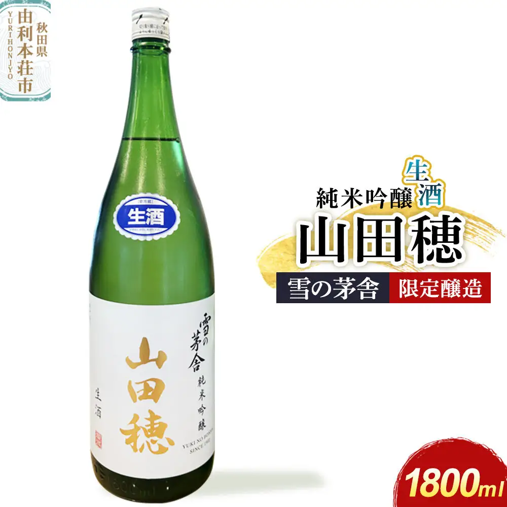 雪の茅舎 限定醸造 山田穂 純米吟醸 1800ml×1本