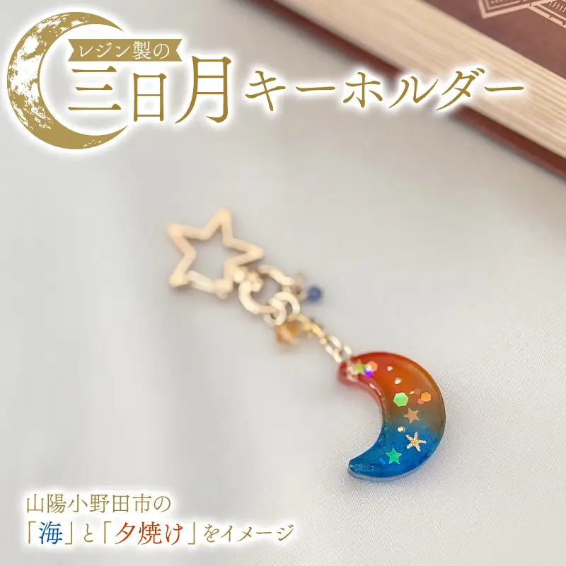 レジン製の三日月キーホルダー 目印 レジン 手作り 一点物 山陽小野田市 F6L-1482