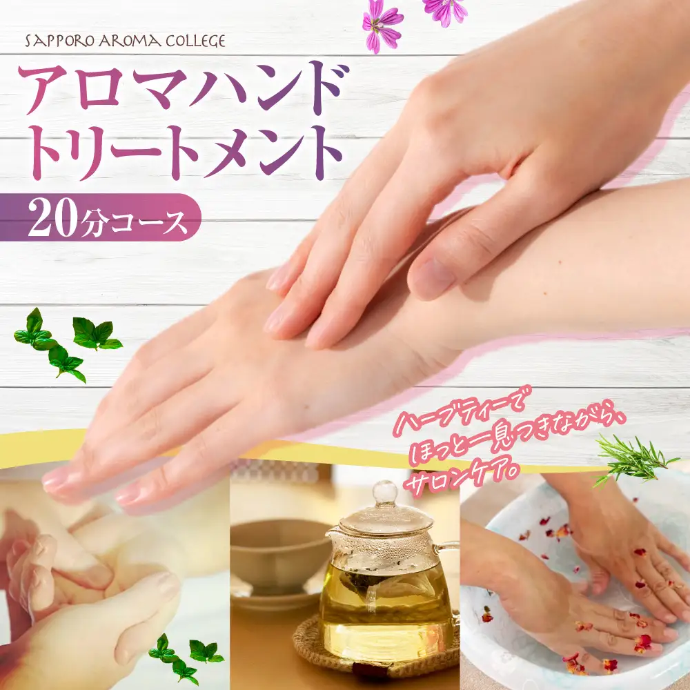 【サロンメニュー】アロマハンドトリートメント20分（ハーブティー付き） | ハンドケア ホホバオイル 椿オイル 北海道 札幌市