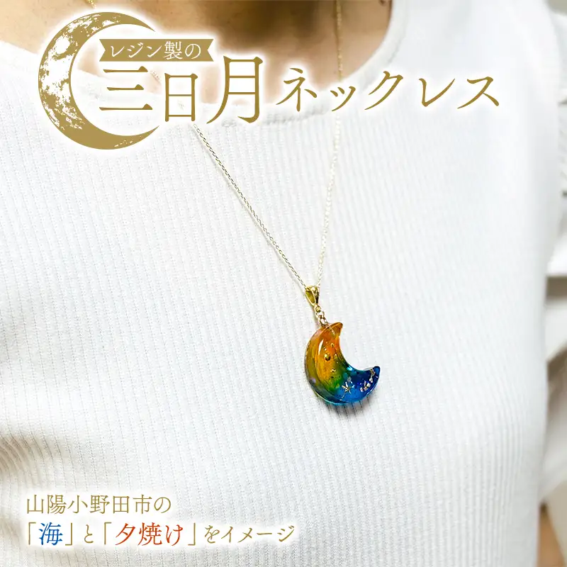レジン製の三日月ネックレス アクセサリー レジン 手作り 一点物 山陽小野田市 F6L-1483