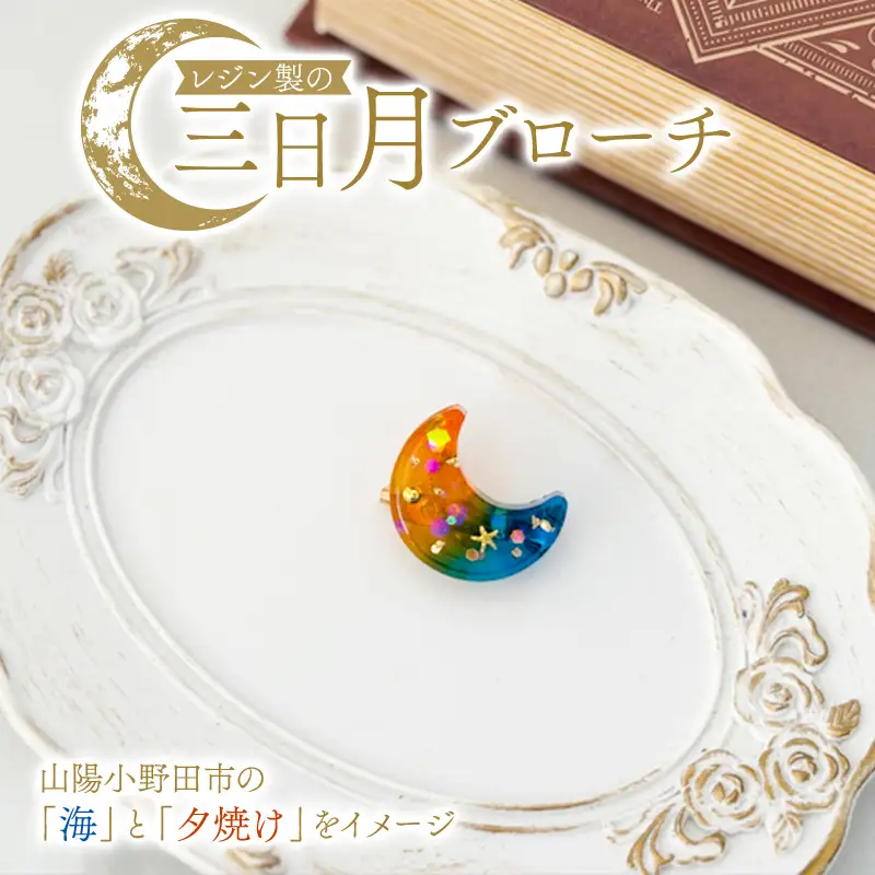 レジン製の三日月ブローチ ファッション レジン 手作り 一点物 山陽小野田市 F6L-1484