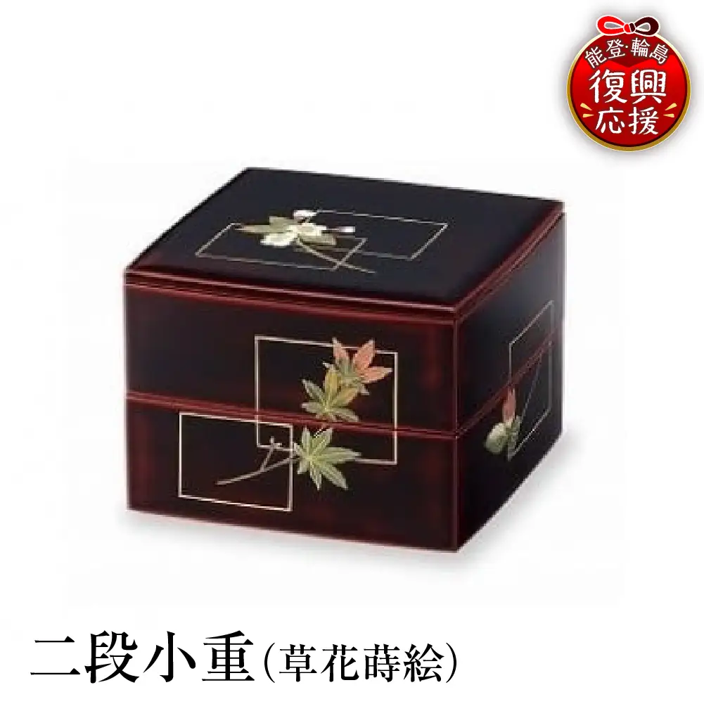 輪島塗　二段小重（草花蒔絵） wa013 塗　重　二段重　漆器　漆器