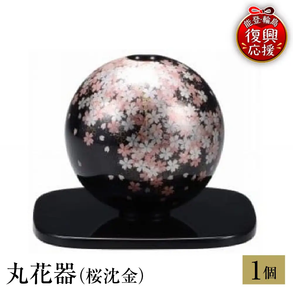 輪島塗　丸花器（桜沈金） wa013 塗　花器　花瓶　漆器　漆器