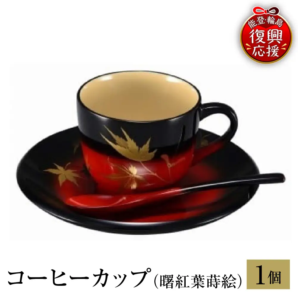 輪島塗　コーヒーカップ　曙紅葉蒔絵 wa013 塗　カップ　漆器　漆器