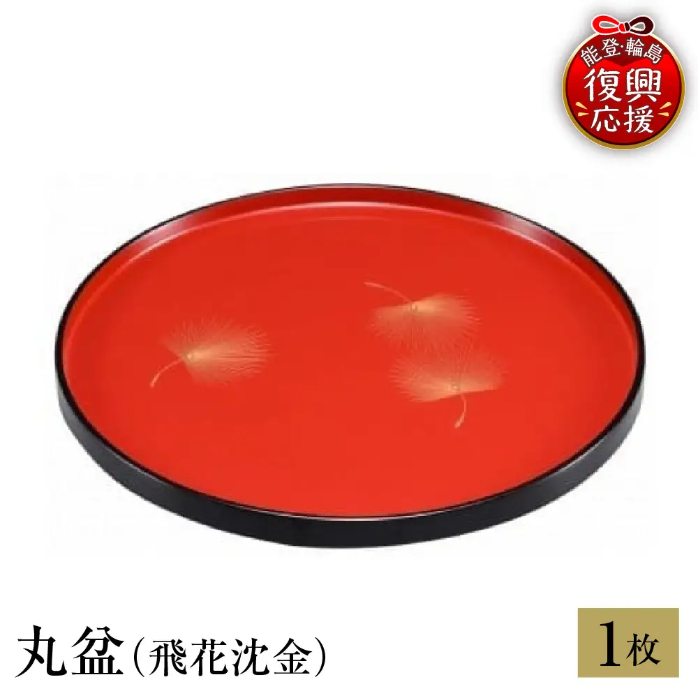 輪島塗　丸盆（飛花沈金） wa013 塗　丸盆　盆　漆器　漆器