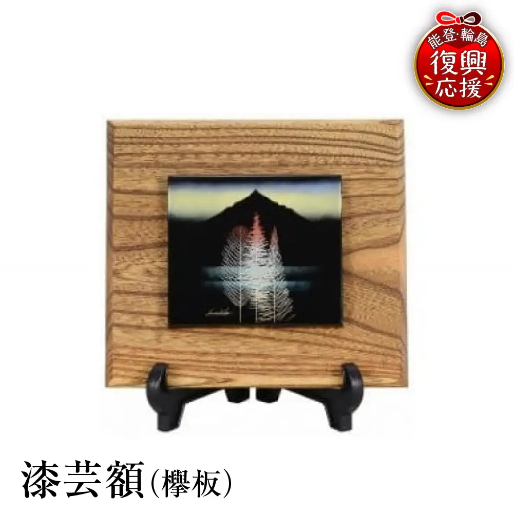 輪島塗　漆芸額（欅板） wa013 塗　漆額　漆絵　漆器　漆器