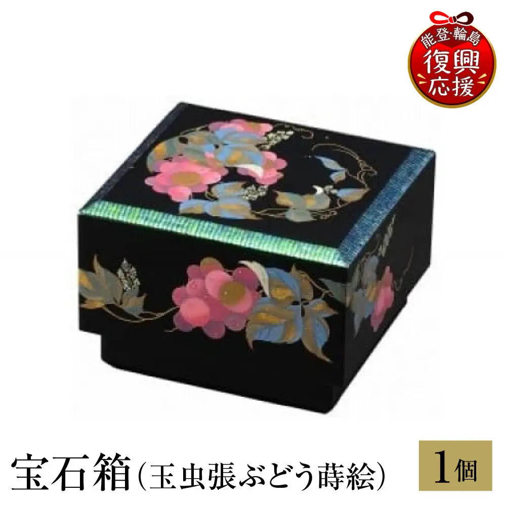輪島塗　宝石箱（玉虫張ぶどう蒔絵） wa013 塗　宝石箱　漆器　漆器