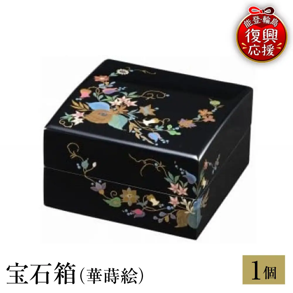 輪島塗　宝石箱（華蒔絵） wa013 塗　宝石箱　漆器　漆器