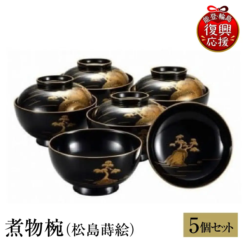 輪島塗　煮物椀（松島蒔絵） wa013 塗　椀　漆器　漆器