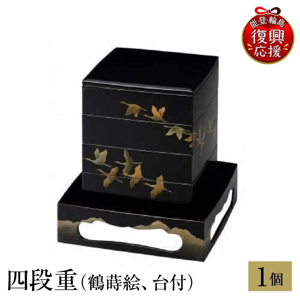 輪島塗　四段重（鶴蒔絵、台付） wa013 塗　重　四段　漆器　漆器