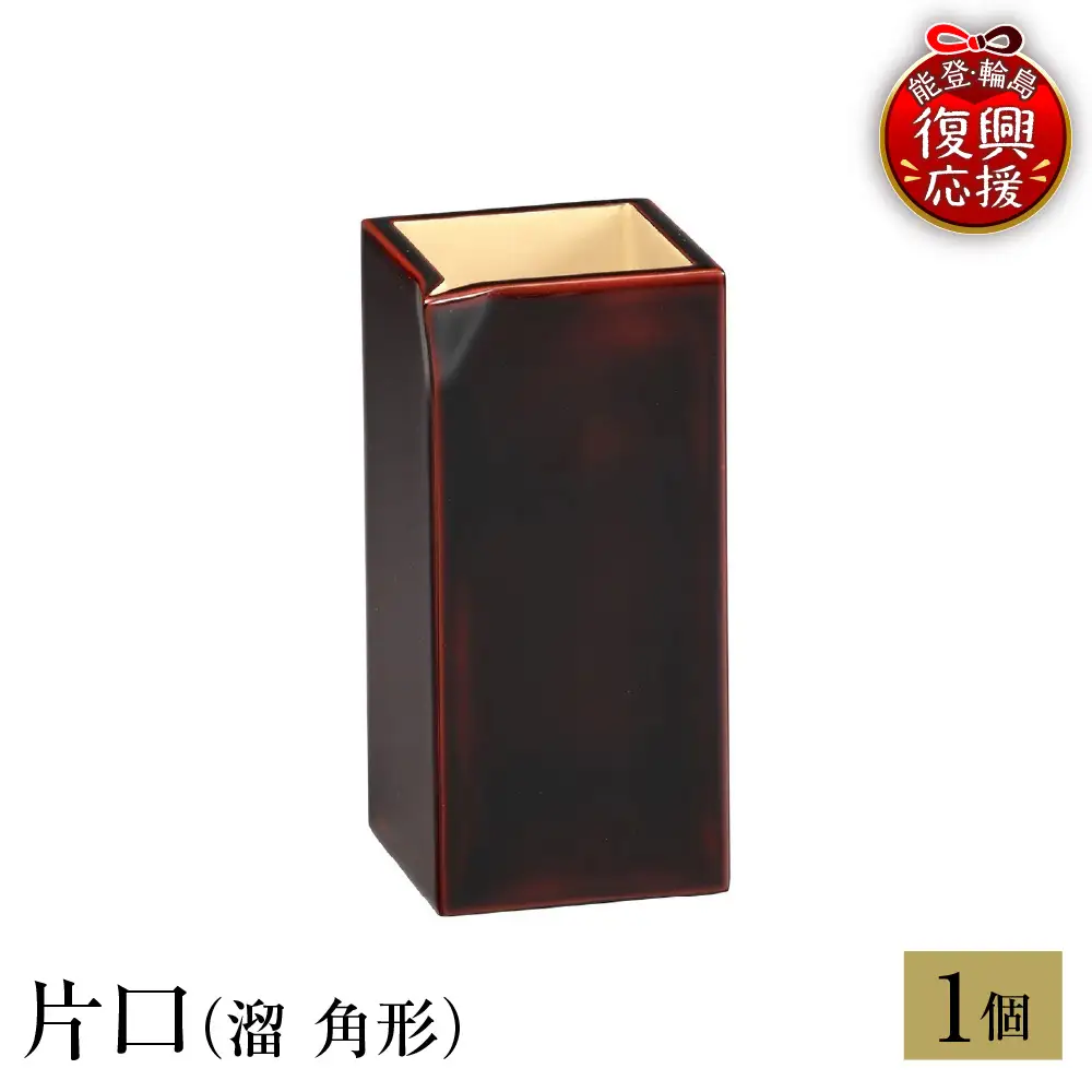 輪島塗　片口（溜　角形） wa013 塗　酒器　食器　漆器　漆器