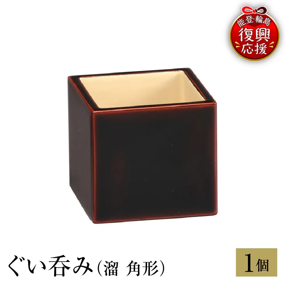 輪島塗　ぐい呑み（溜　角形） wa013 塗　盃　猪口　漆器　漆器