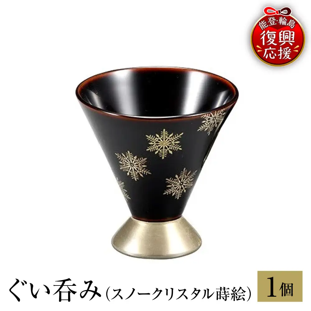 輪島塗　ぐい呑み（スノークリスタル蒔絵） wa013 塗　盃　漆器