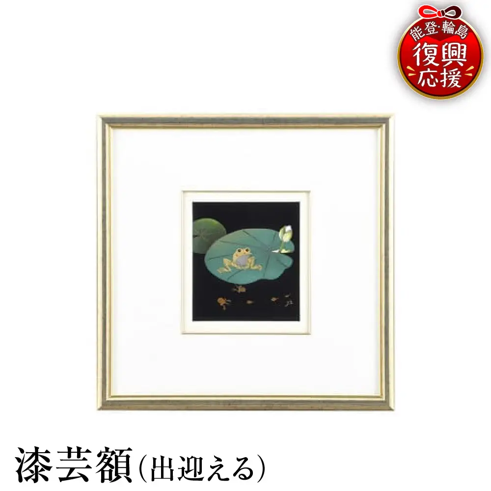 輪島塗　漆芸額（出迎える） wa013 塗　漆額　漆絵　漆器　漆器