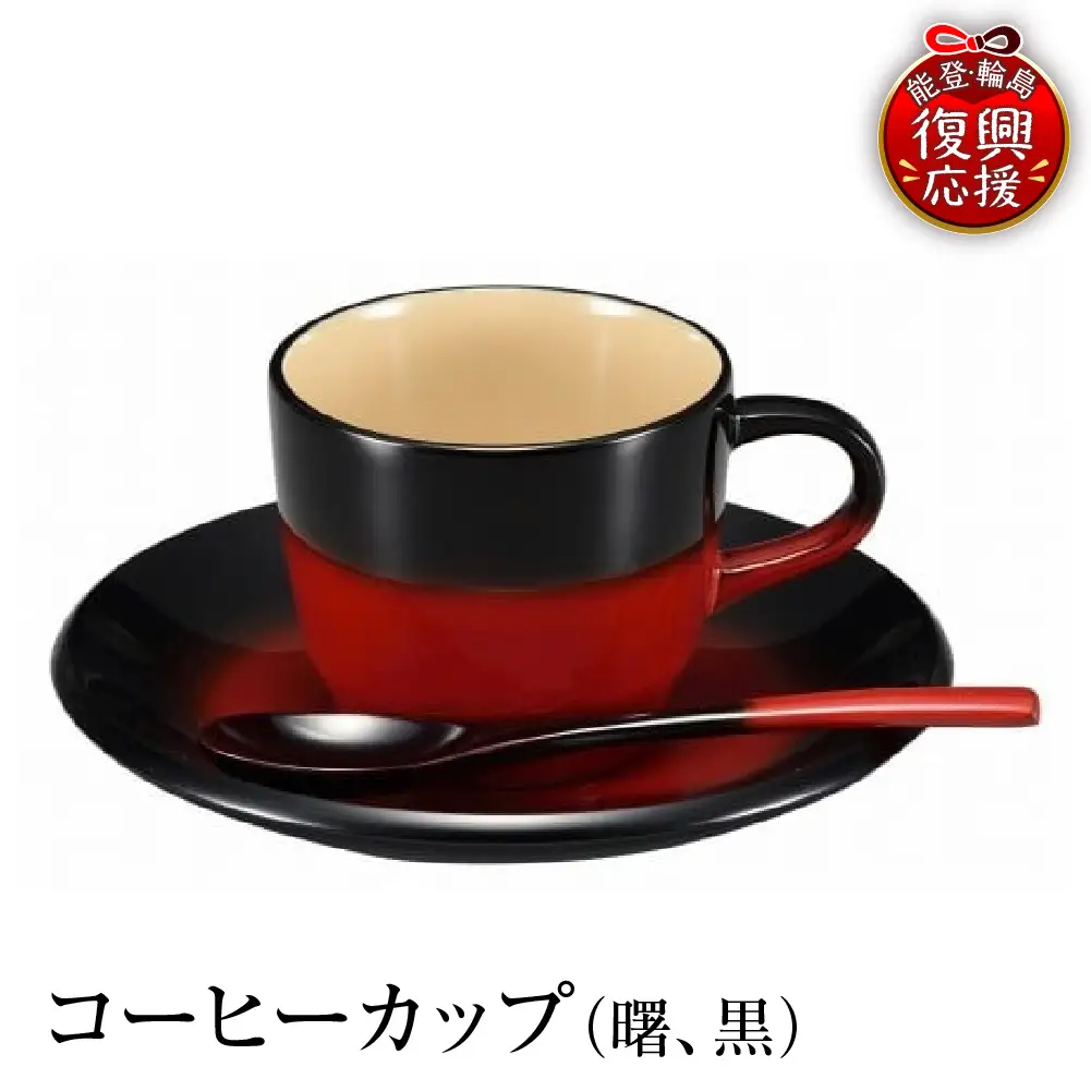 輪島塗　コーヒーカップ（曙、黒） wa013 塗　カップ　漆器　漆器