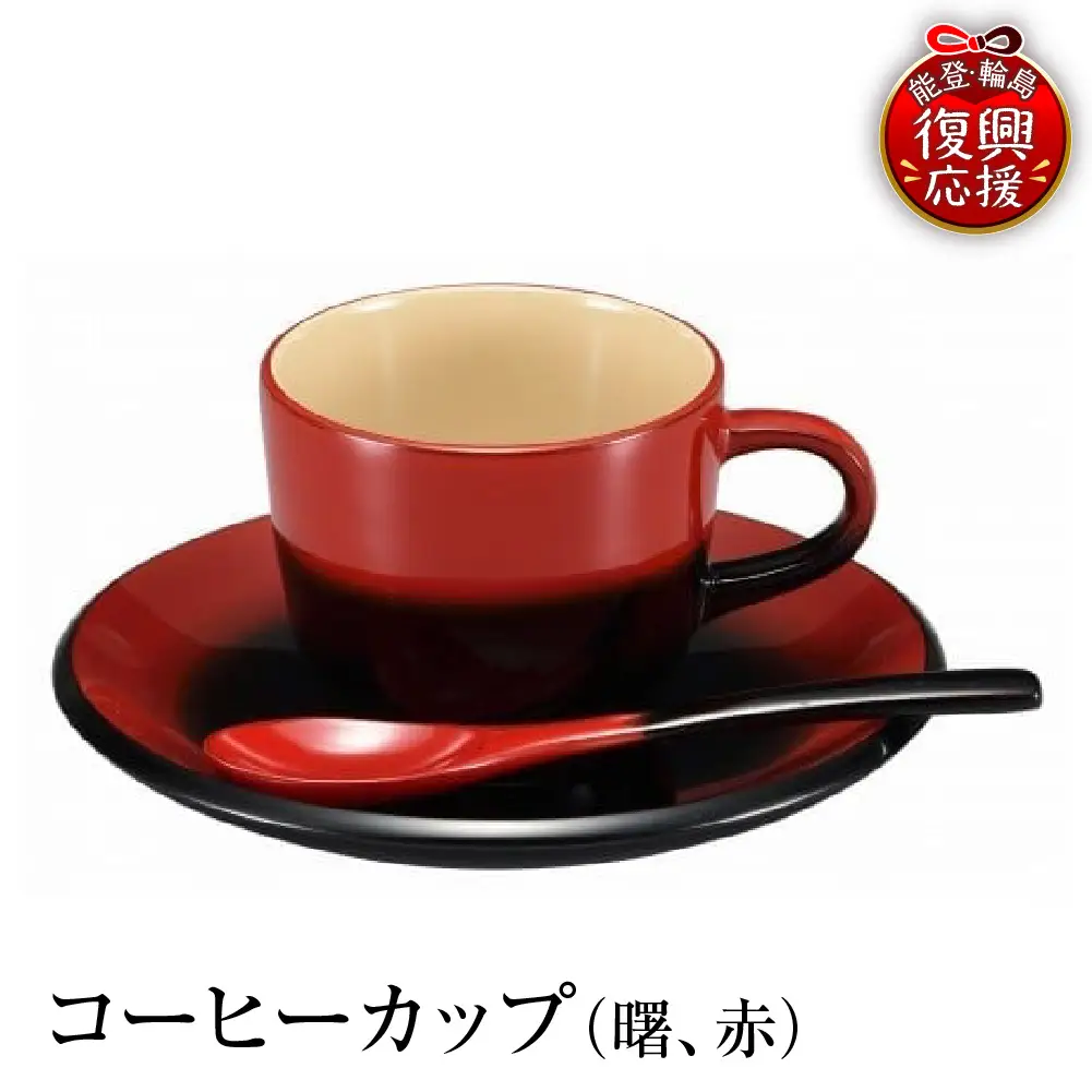 輪島塗　コーヒーカップ（曙、赤） wa013 塗　カップ　漆器　漆器