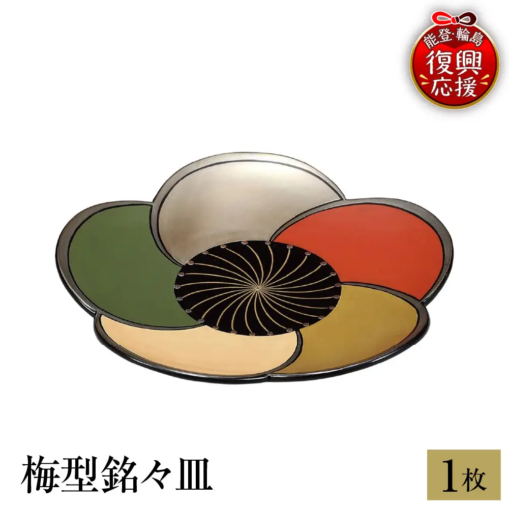 輪島塗　梅型銘々皿　1枚 wa013 塗　小皿　皿　漆器　漆器
