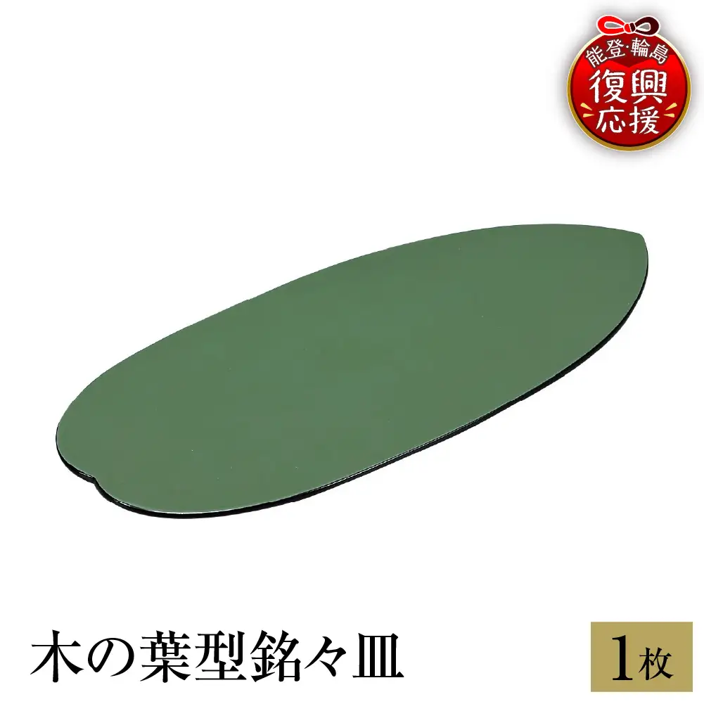 輪島塗　木の葉型銘々皿　1枚 wa013 塗　小皿　皿　漆器　漆器