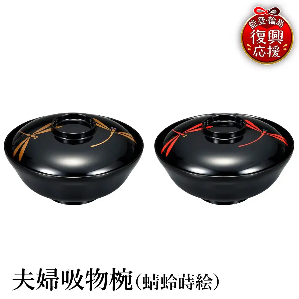 輪島塗　夫婦吸物椀（蜻蛉蒔絵） wa013 塗　椀　漆器　漆器