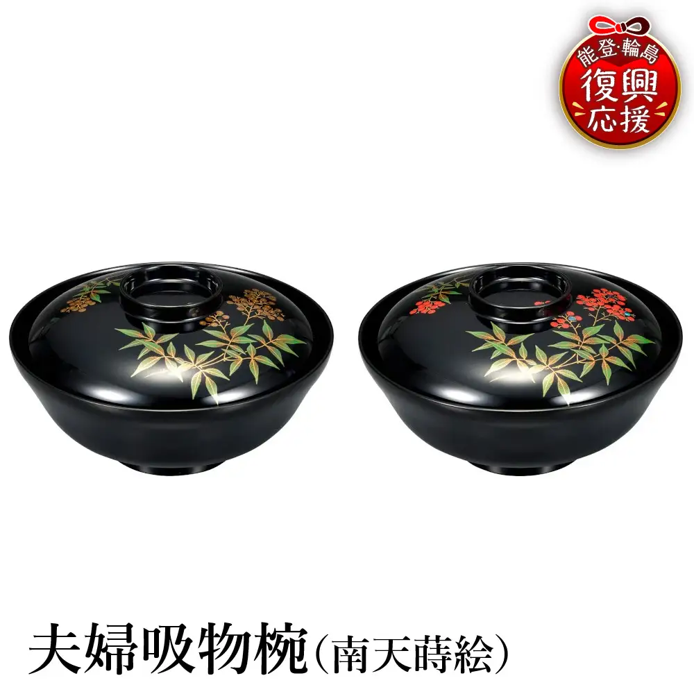 輪島塗　夫婦吸物椀（南天蒔絵） wa013 塗　椀　漆器　漆器